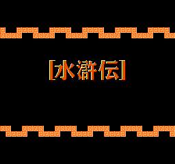 Suikoden - Tenmei no Chikai Title Screen